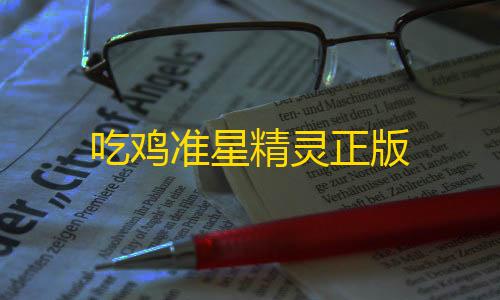 全网科技低价货源辅助吃鸡准星精灵正版